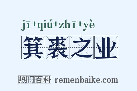 箕裘之业是什么意思的图片